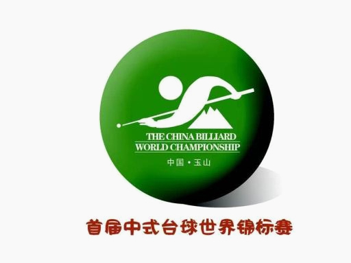 中式台球世界锦标赛