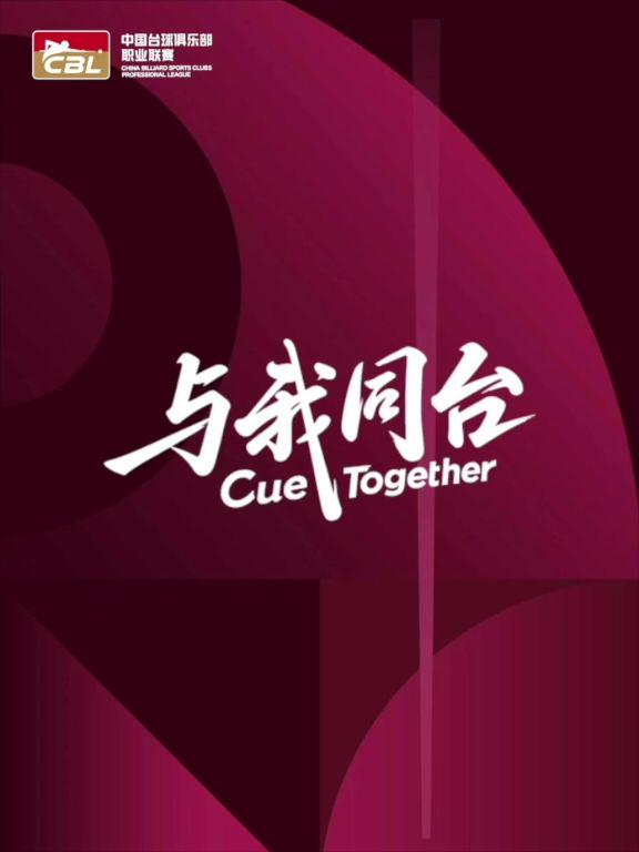 2026CBL台球联赛火热进行中，创宏世纪计分器全程