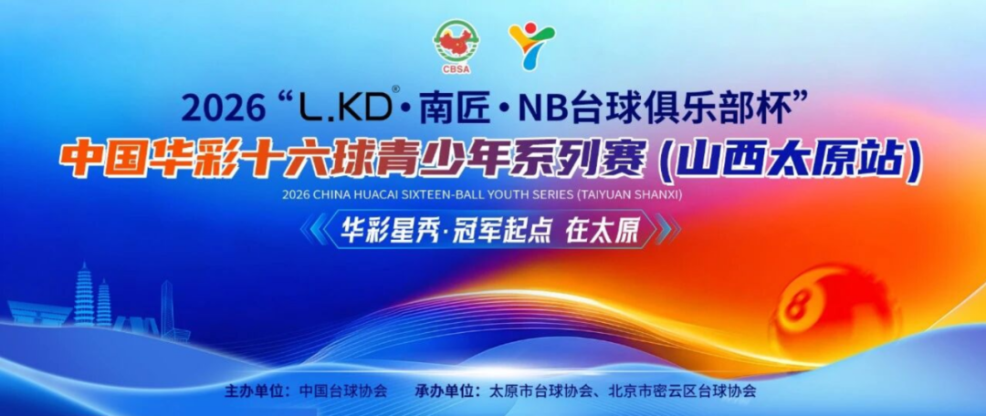 中国华彩十六球青少年系列赛（太原站）火热进