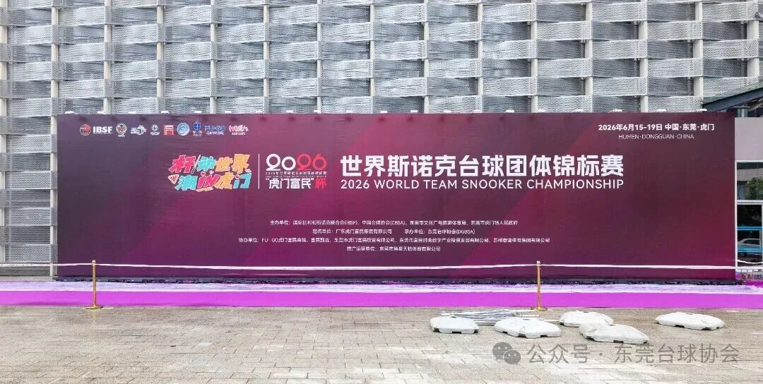 国际斯诺克团体锦标赛巅峰对决！覆盖全球23国参