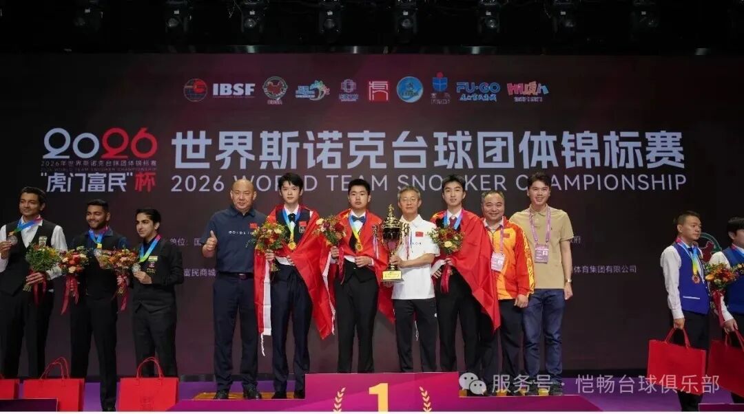 一战封神！IBSF世界斯诺克团体赛中国队豪取三连